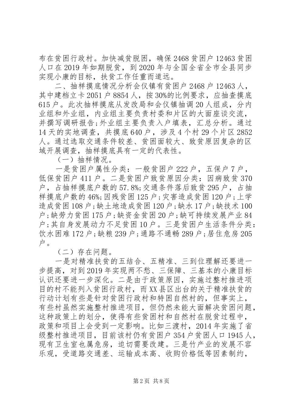 村级精准扶贫调研报告范文_第2页