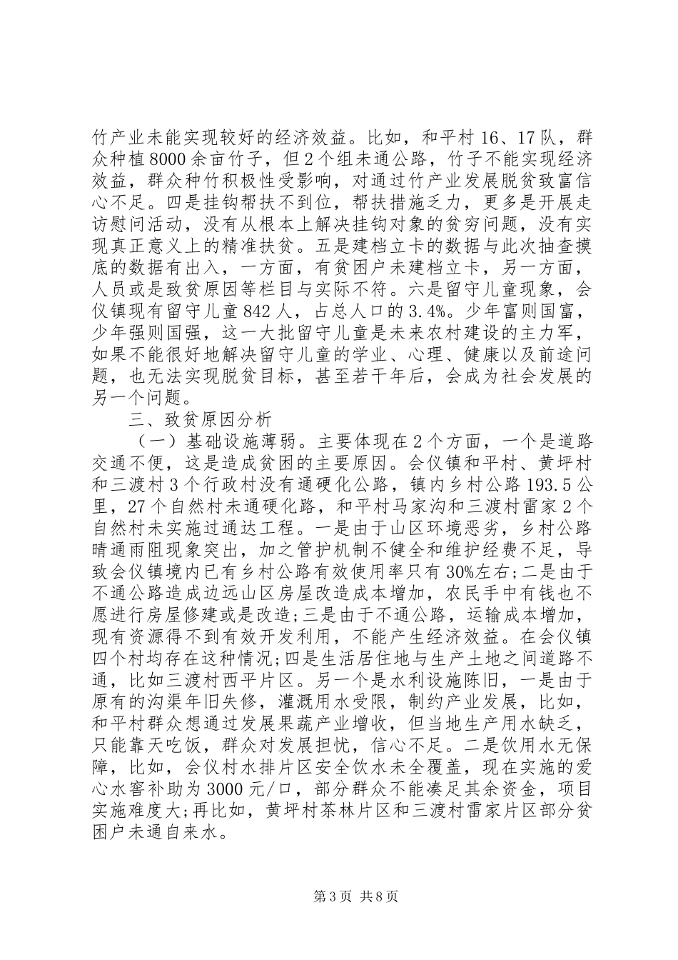 村级精准扶贫调研报告范文_第3页