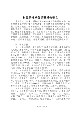 村级精准扶贫调研报告范文