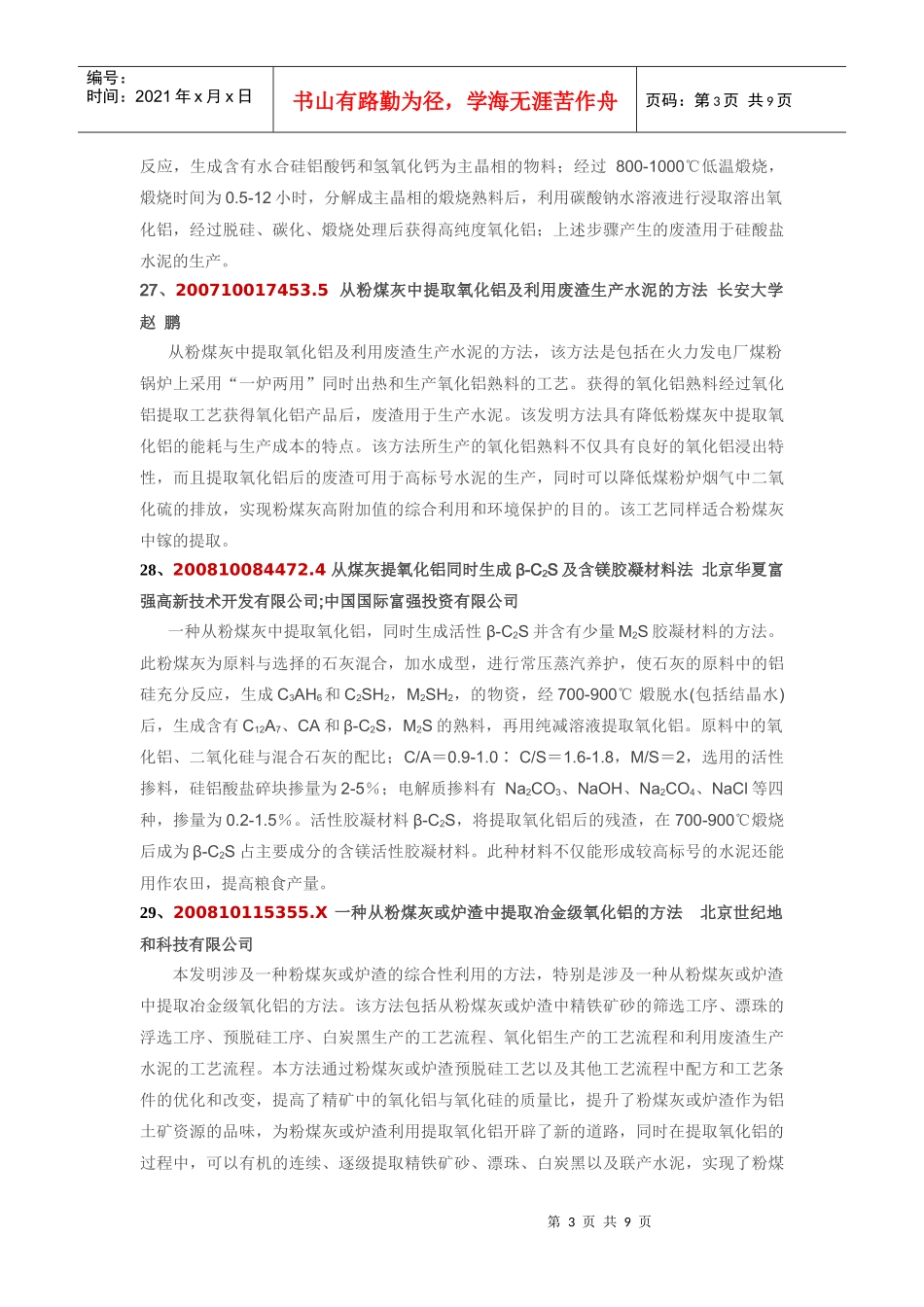 粉煤灰生产氧化铝专利资料_第3页