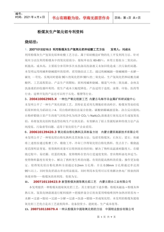 粉煤灰生产氧化铝专利资料