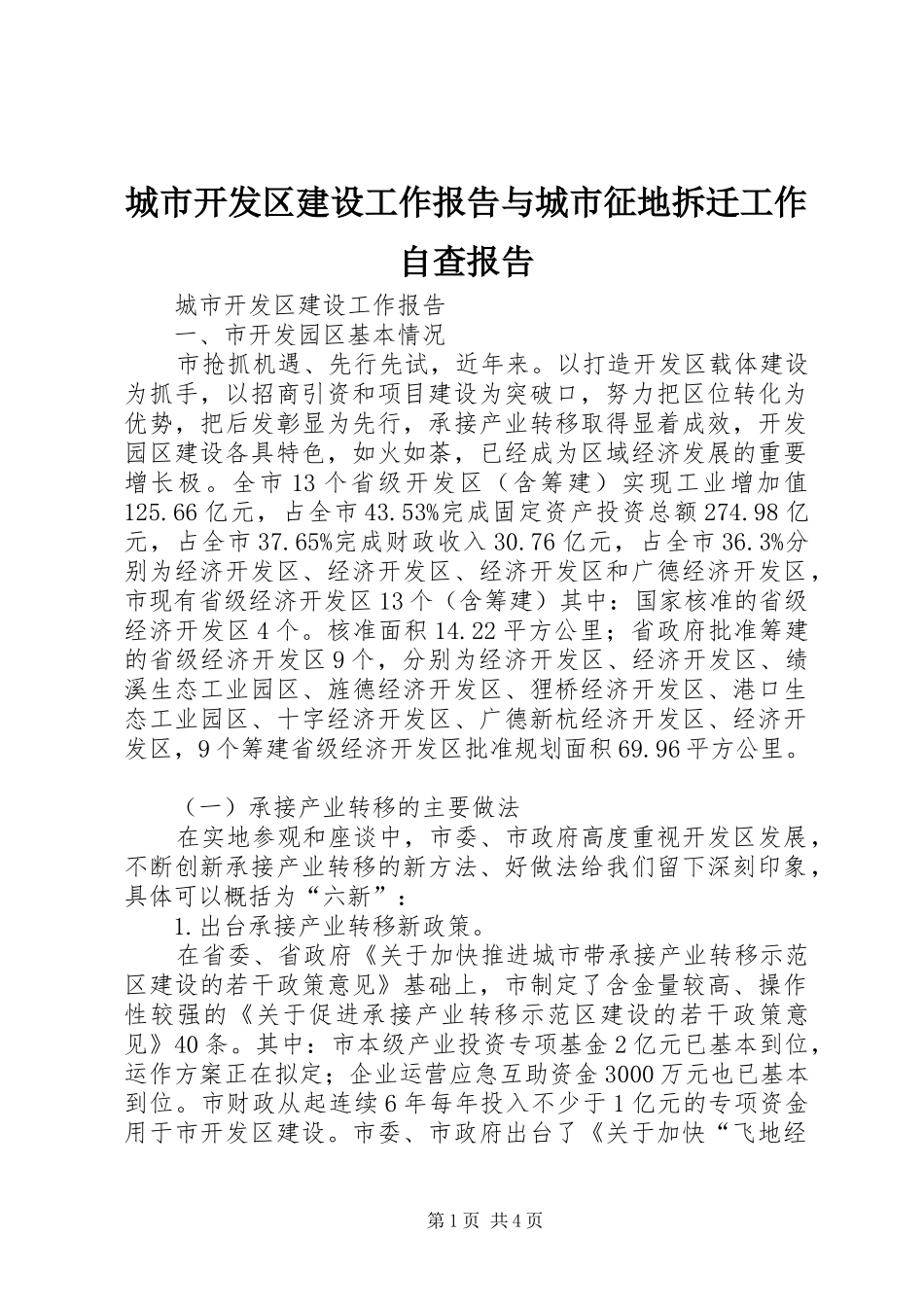 城市开发区建设工作报告与城市征地拆迁工作自查报告_第1页