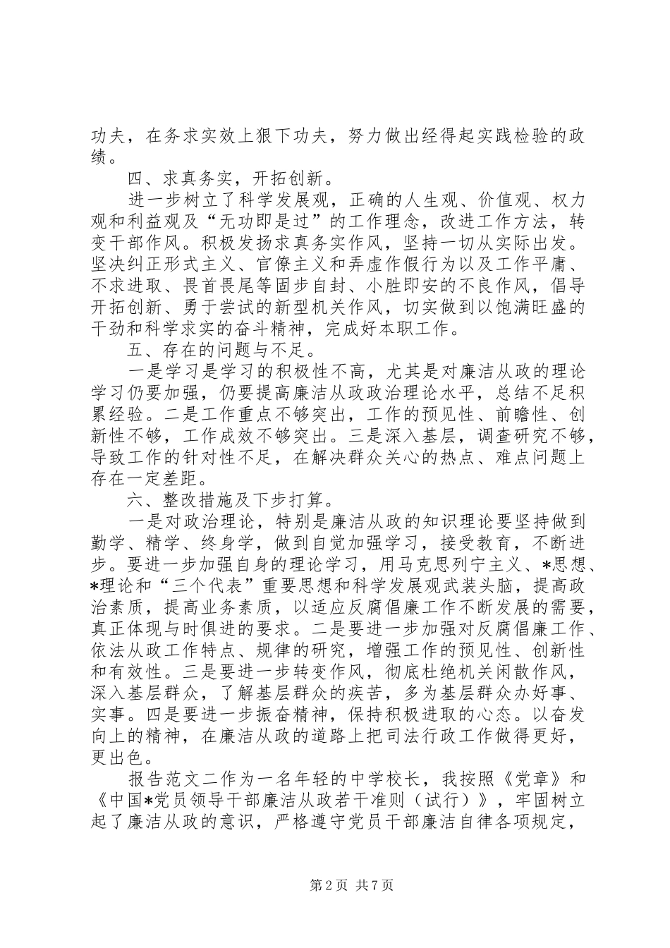 [廉洁自律自查自纠整改报告-廉洁自律自查自纠整改报告范文]廉洁自律自查自纠_第2页