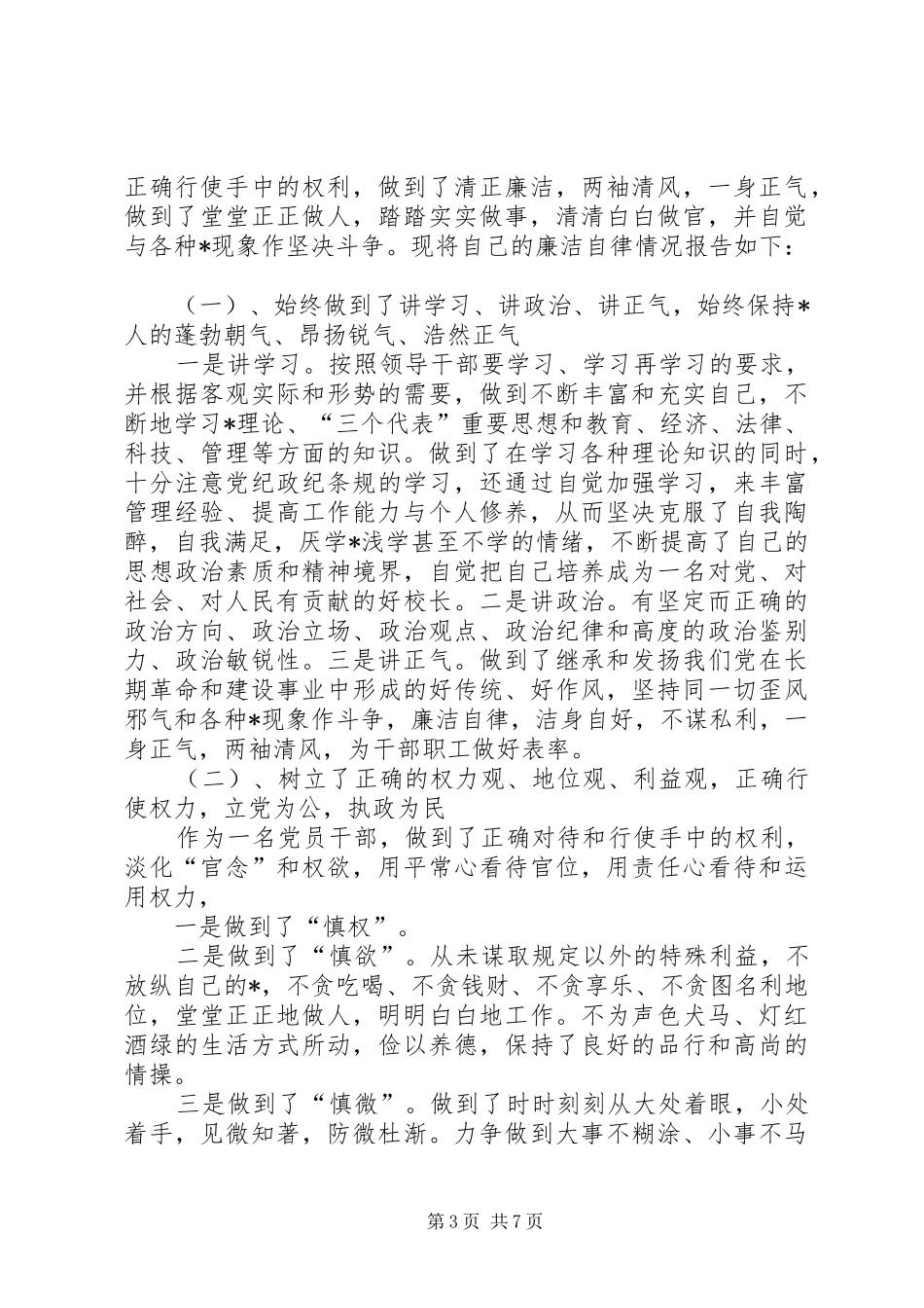[廉洁自律自查自纠整改报告-廉洁自律自查自纠整改报告范文]廉洁自律自查自纠_第3页