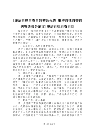 [廉洁自律自查自纠整改报告-廉洁自律自查自纠整改报告范文]廉洁自律自查自纠