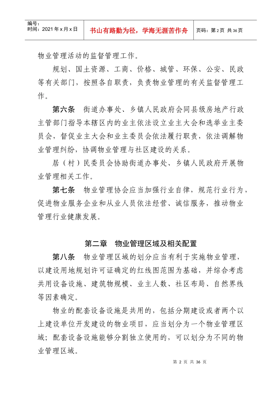 贵州物业条列草案_第2页