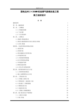 脱硝工程施工组织设计