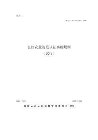 良好农业规范认证实施规则1