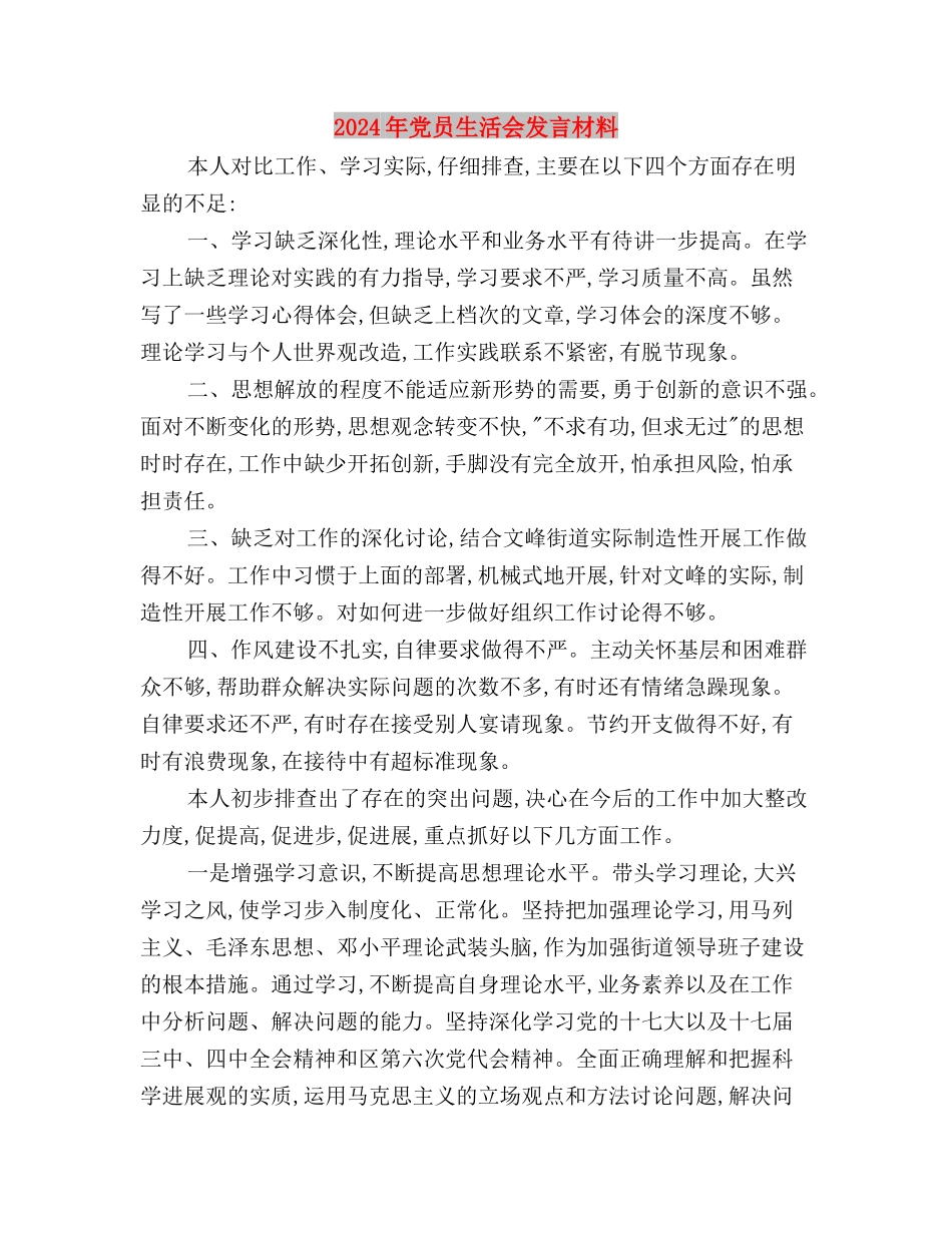 2024年党员民主评议自我鉴定材料与2024年党员生活会发言材料汇编_第3页