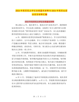 2024年党员民主评议自我鉴定材料与2024年党员生活会发言材料汇编
