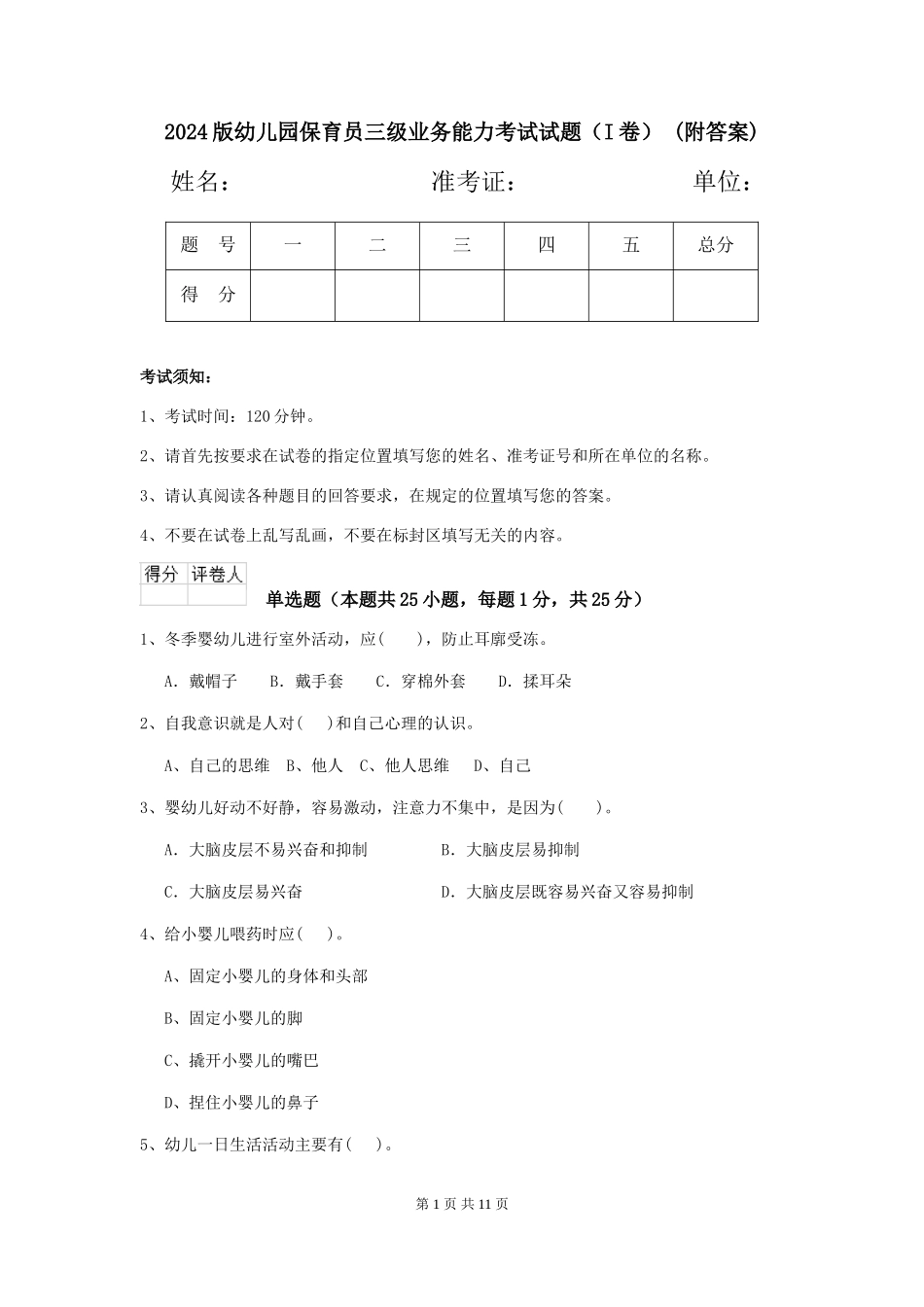 2024版幼儿园保育员三级业务能力考试试题(I卷)-(附答案)_第1页