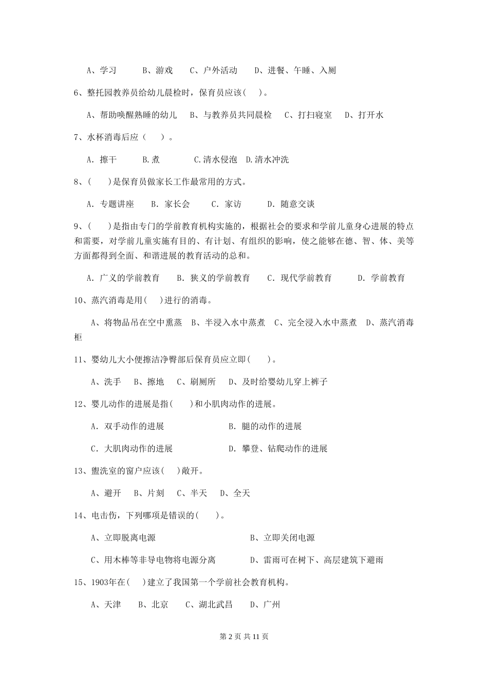 2024版幼儿园保育员三级业务能力考试试题(I卷)-(附答案)_第2页