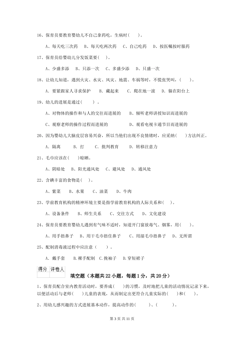 2024版幼儿园保育员三级业务能力考试试题(I卷)-(附答案)_第3页