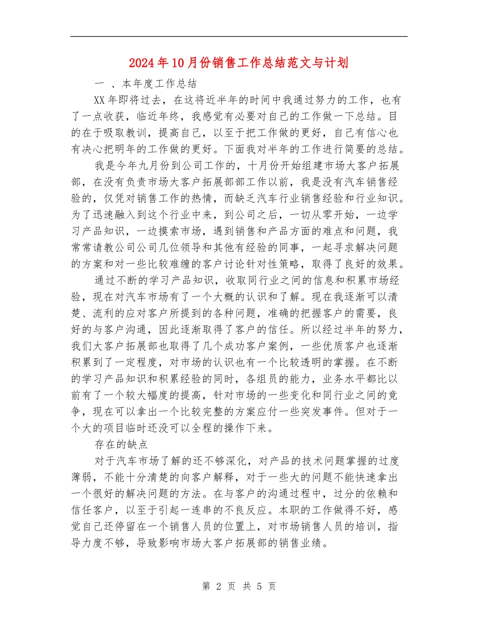 2024年10月份销售工作总结范文与计划_第2页