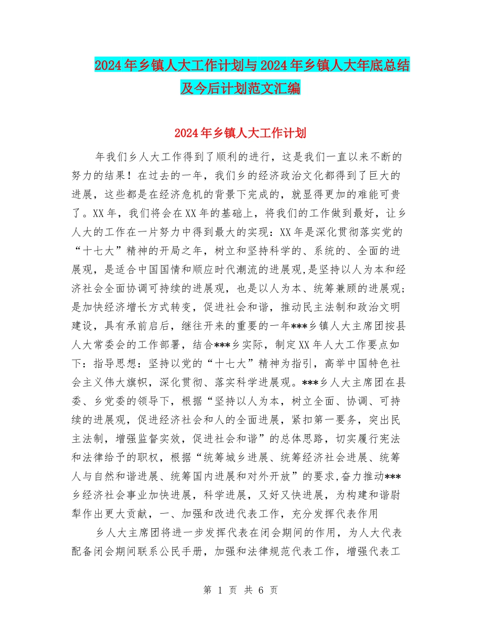 2024年乡镇人大工作计划与2024年乡镇人大年底总结及今后计划范文汇编.doc_第1页