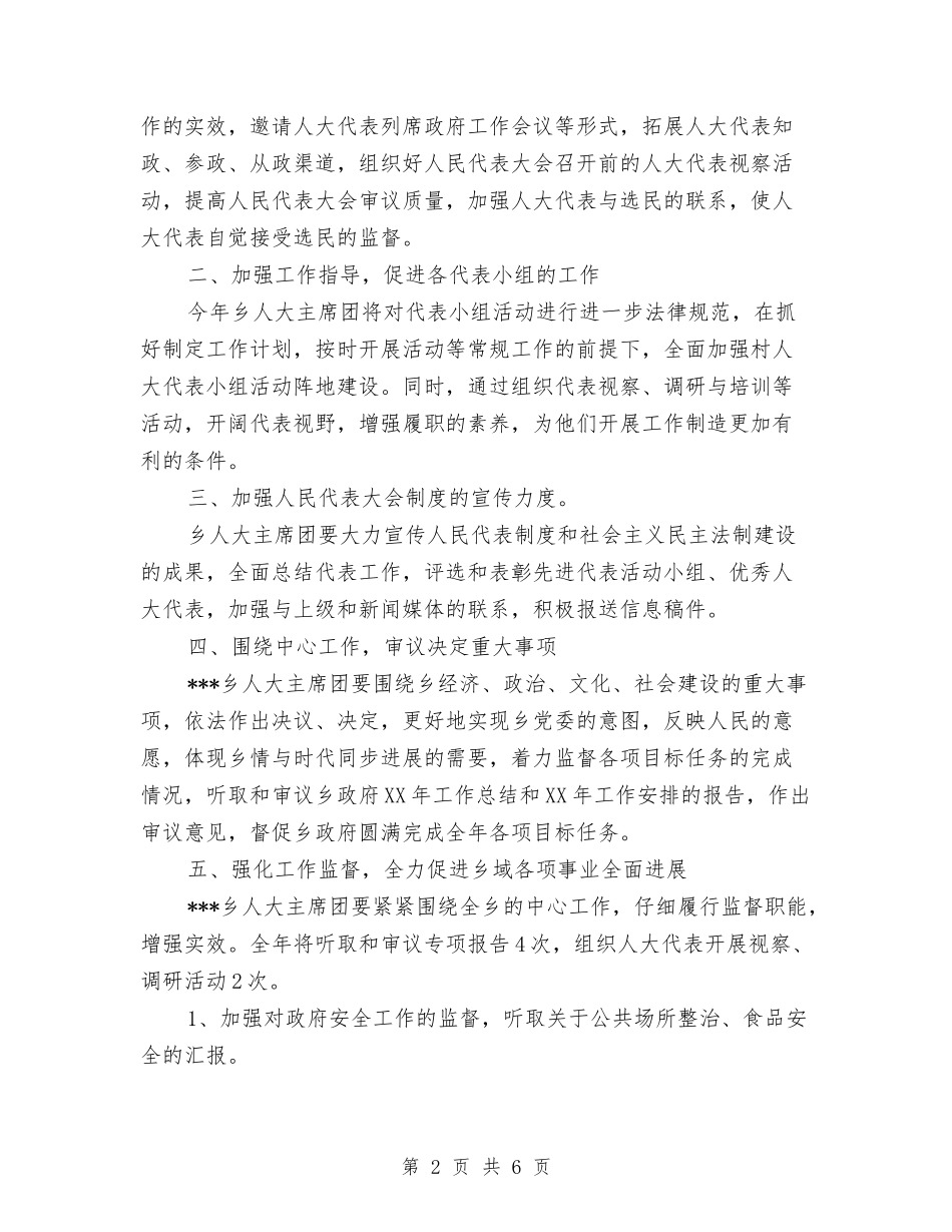 2024年乡镇人大工作计划与2024年乡镇人大年底总结及今后计划范文汇编.doc_第2页