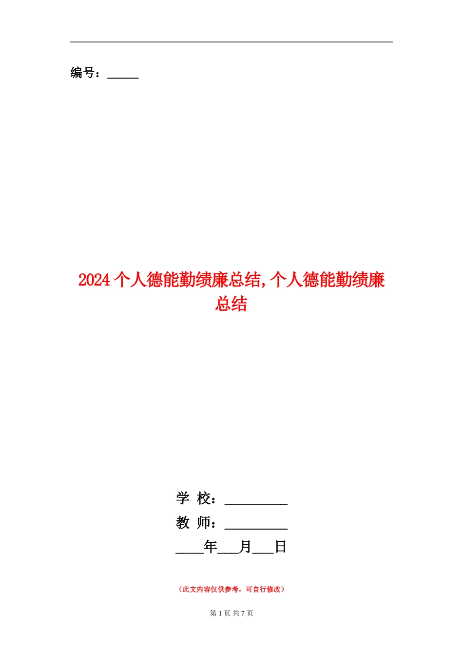 2024个人德能勤绩廉总结_第1页