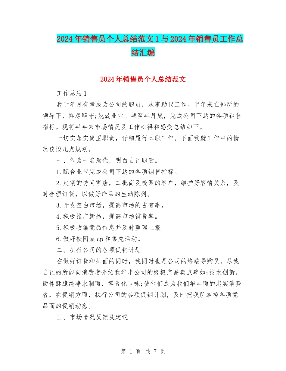 2024年销售员个人总结范文1与2024年销售员工作总结汇编_第1页