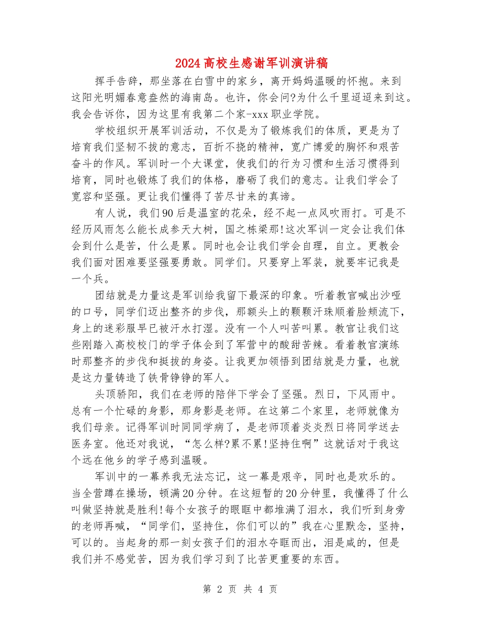 2024大学生感谢军训演讲稿_第2页