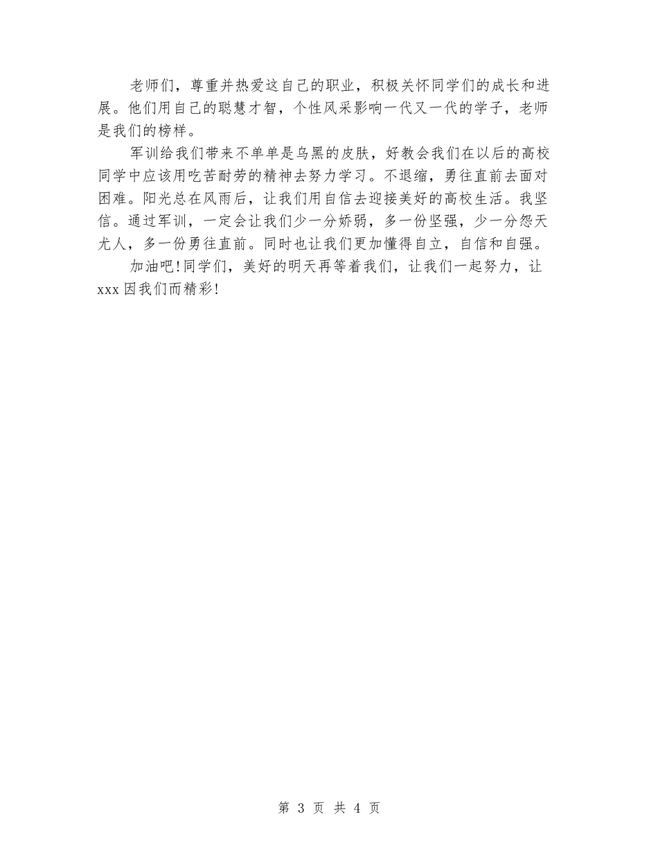 2024大学生感谢军训演讲稿_第3页