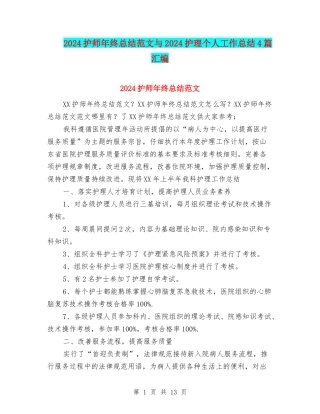 2024护师年终总结范文与2024护理个人工作总结4篇汇编