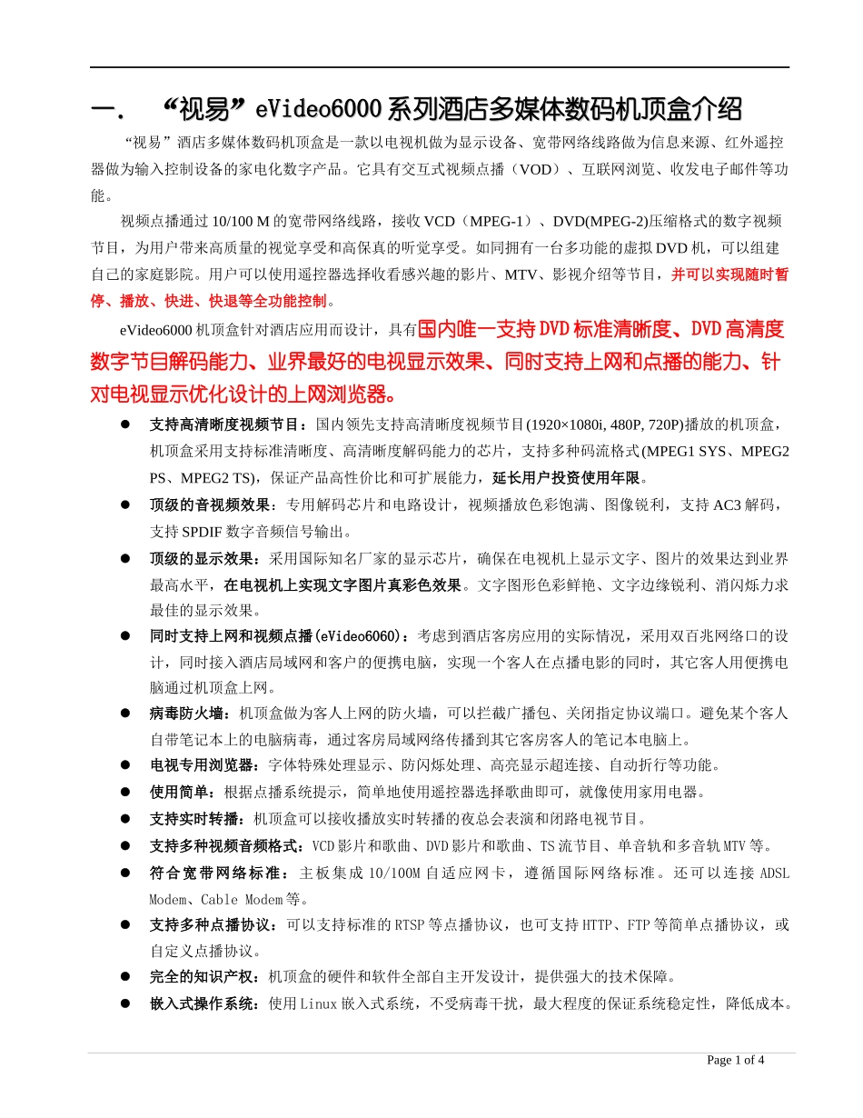 视易eVideo6000系列酒店多媒体数码机顶盒介绍_第1页