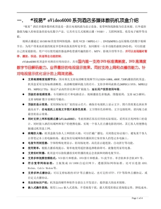 视易eVideo6000系列酒店多媒体数码机顶盒介绍