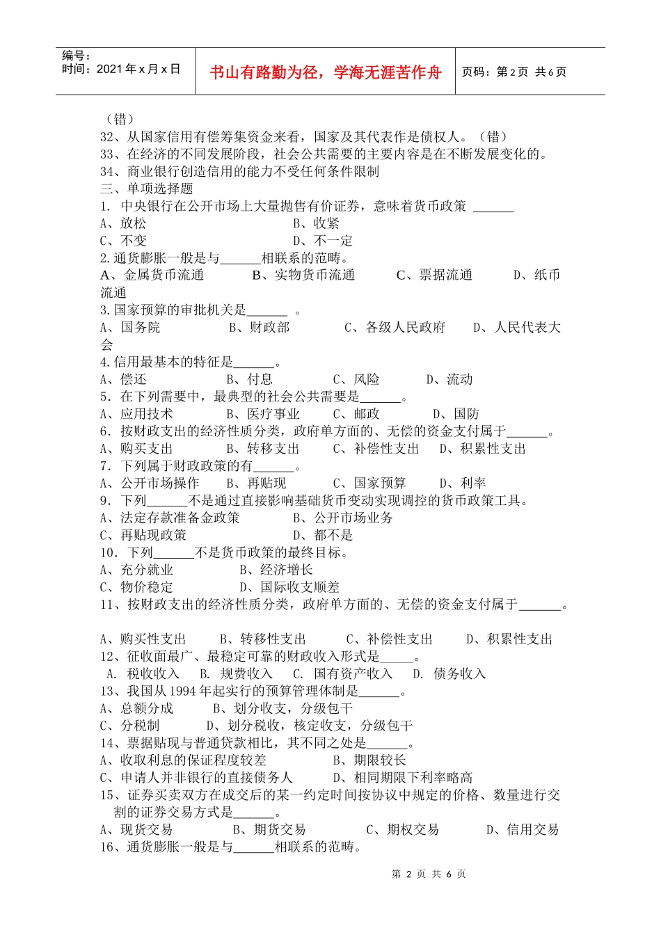 财政与金融试题库新_第2页
