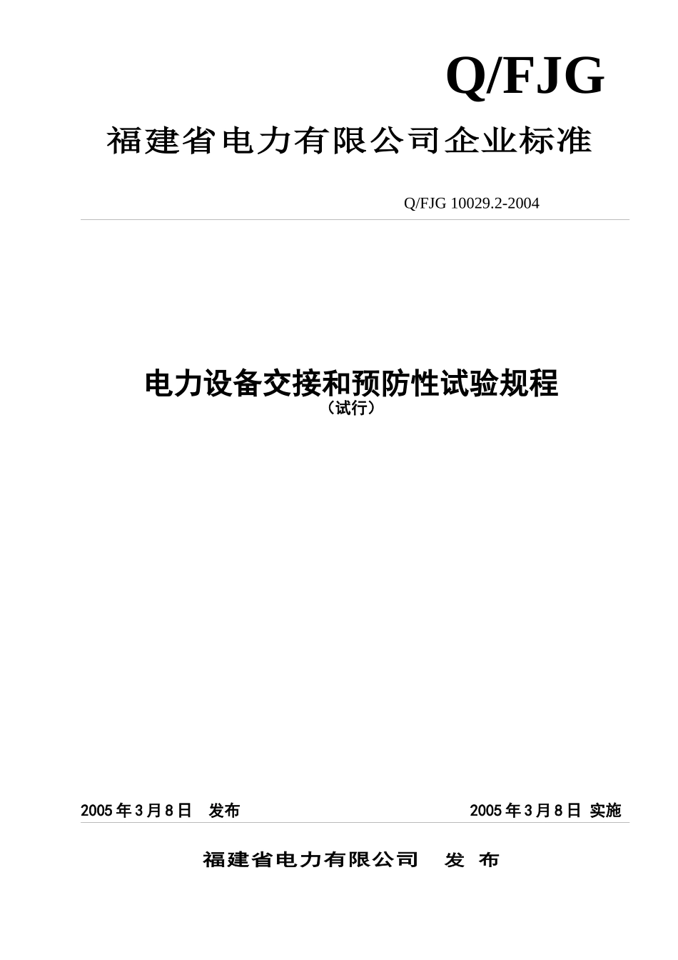 电力设备交接和预防性试验规程(试行)_第1页
