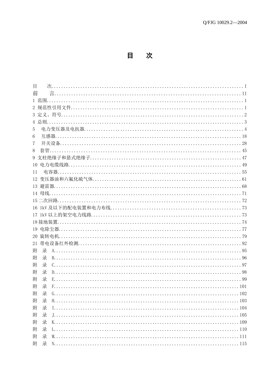 电力设备交接和预防性试验规程(试行)_第2页