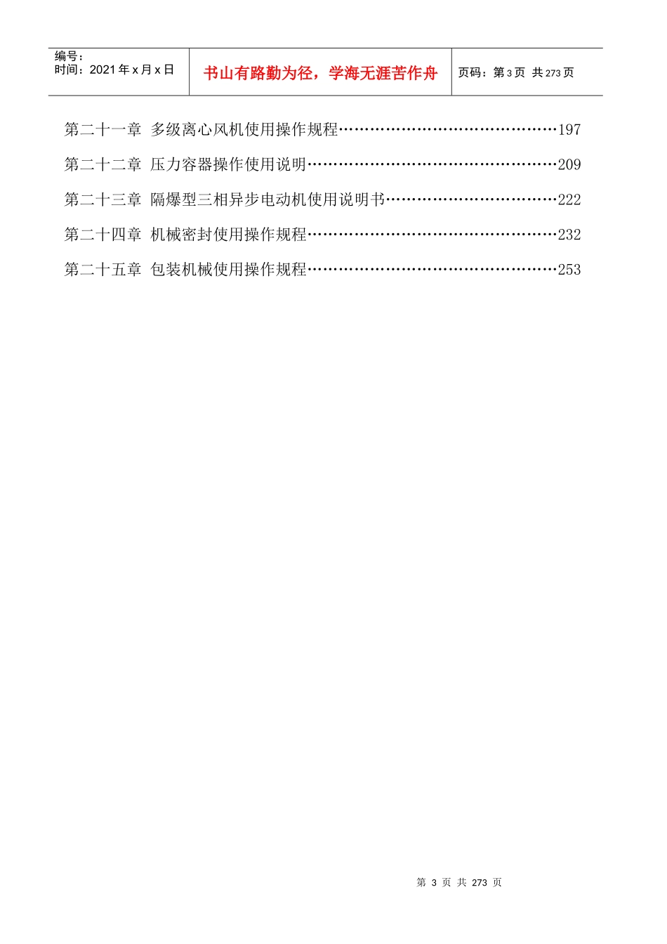 石油化工设备使用操作规程大全_第3页