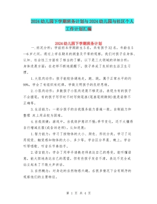 2024幼儿园下学期班务计划与2024幼儿园与社区个人工作计划汇编