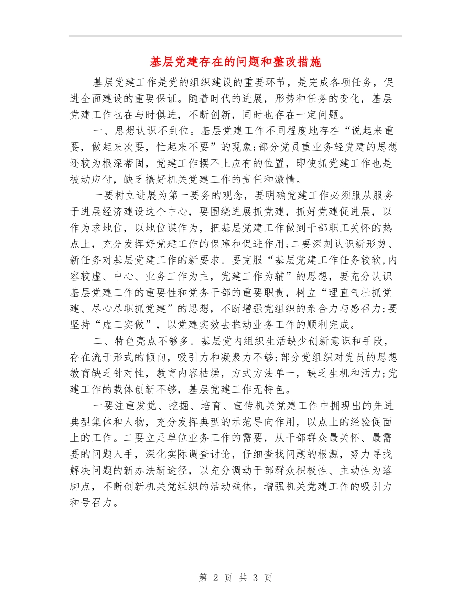 基层党建存在的问题和整改措施_第2页
