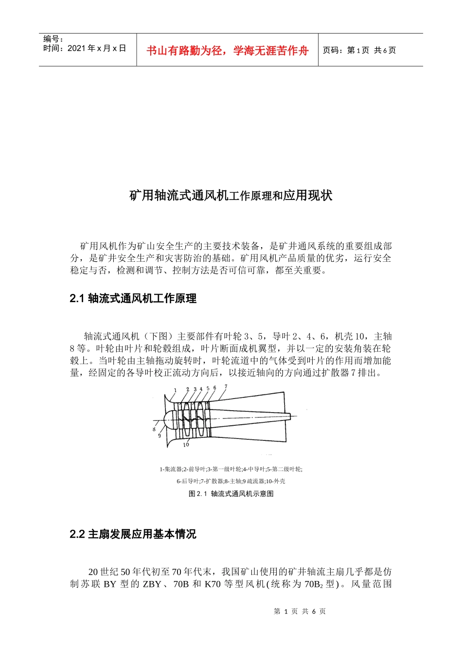 矿用轴流式通风机工作原理与应用现状_第1页