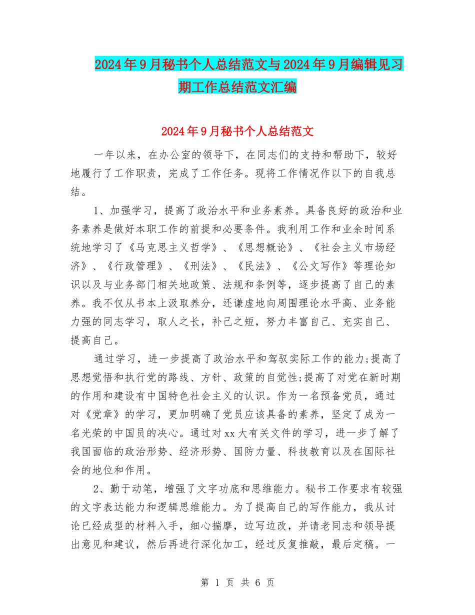 2024年9月秘书个人总结范文与2024年9月编辑见习期工作总结范文汇编_第1页