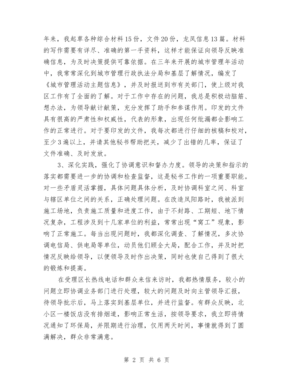 2024年9月秘书个人总结范文与2024年9月编辑见习期工作总结范文汇编_第2页