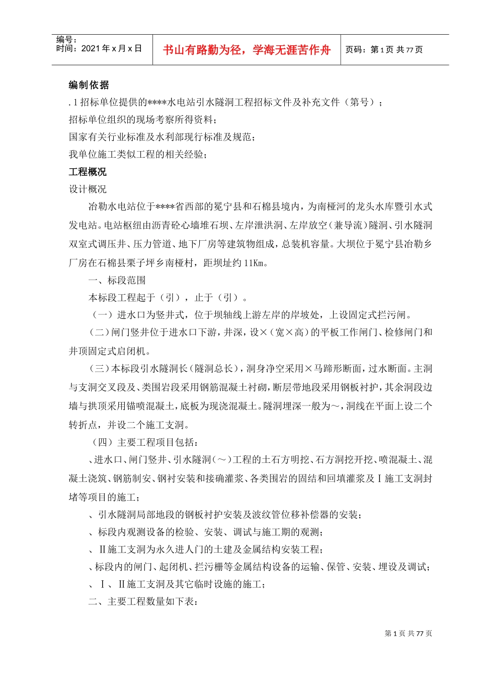 电站引水隧洞工程施工组织设计方案(DOC73页)_第1页
