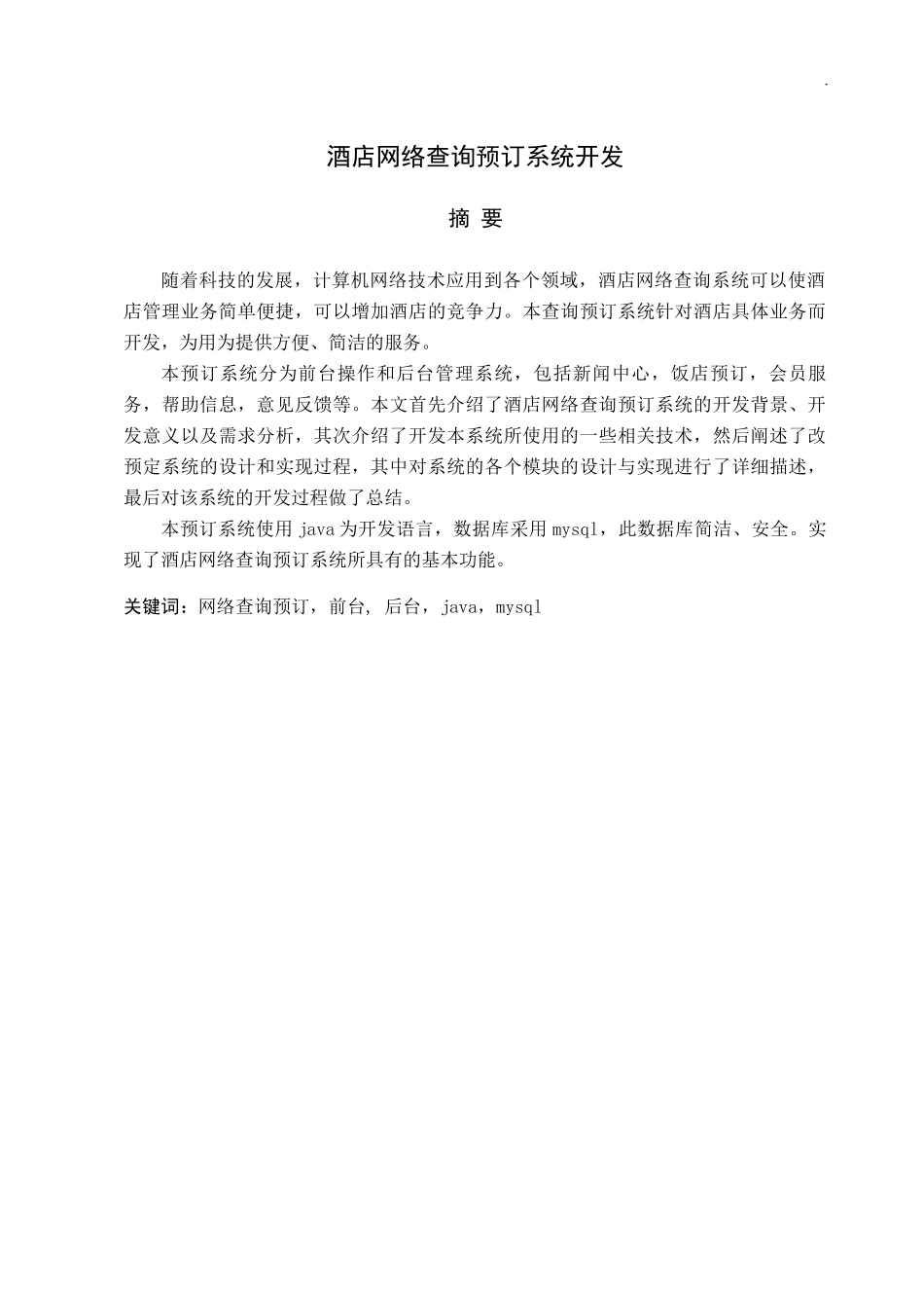 酒店网络查询预订系统开发_第1页