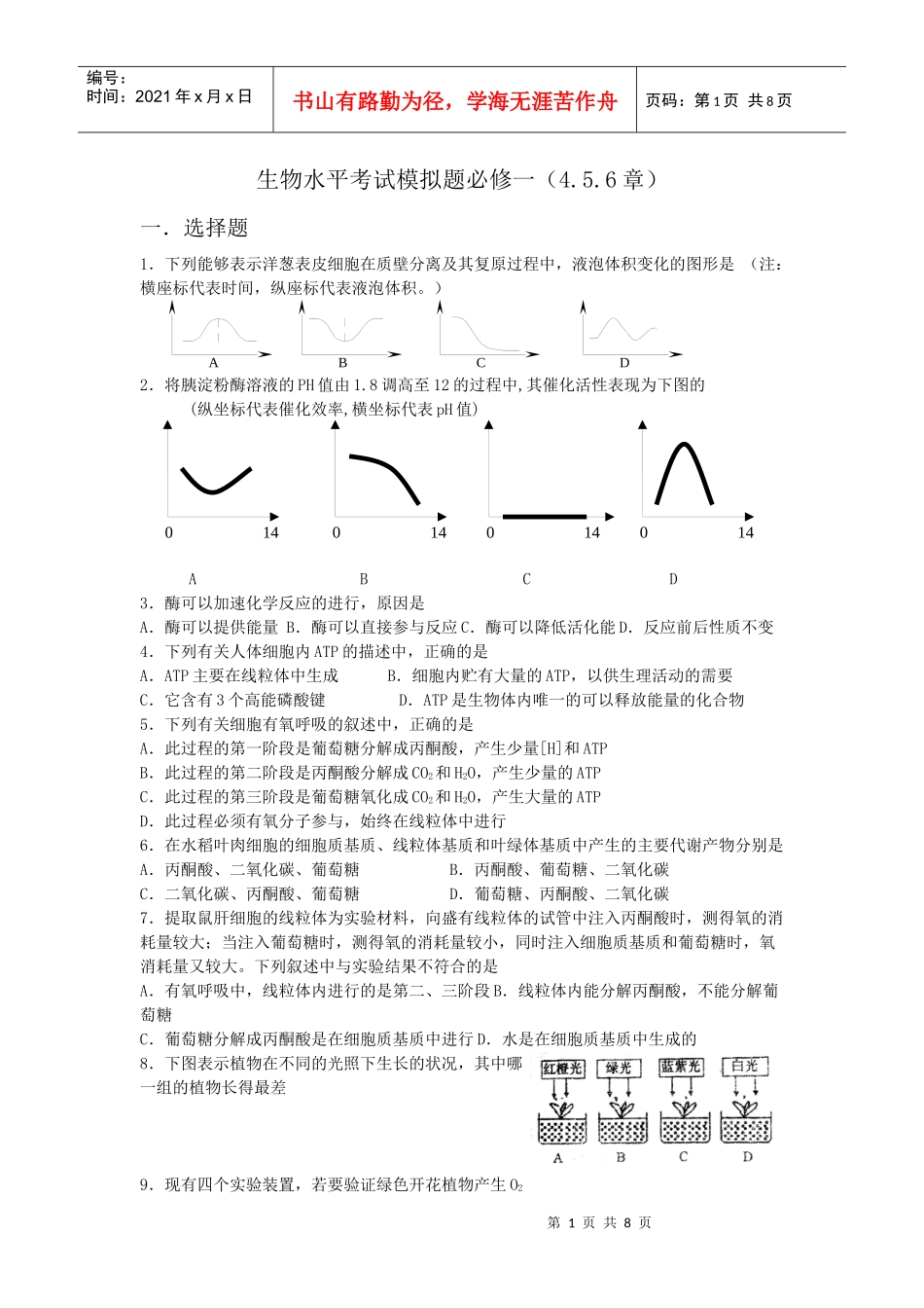 生物必修一水平考试模拟题456章_第1页