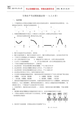 生物必修一水平考试模拟题456章