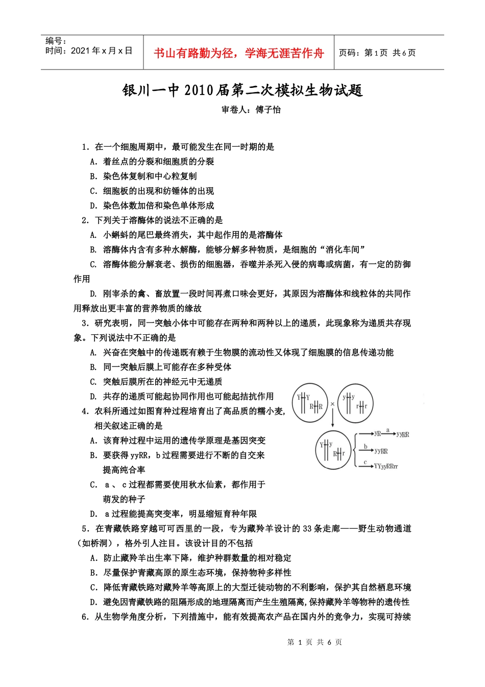 银川一中XXXX届第二次模拟生物试题_第1页