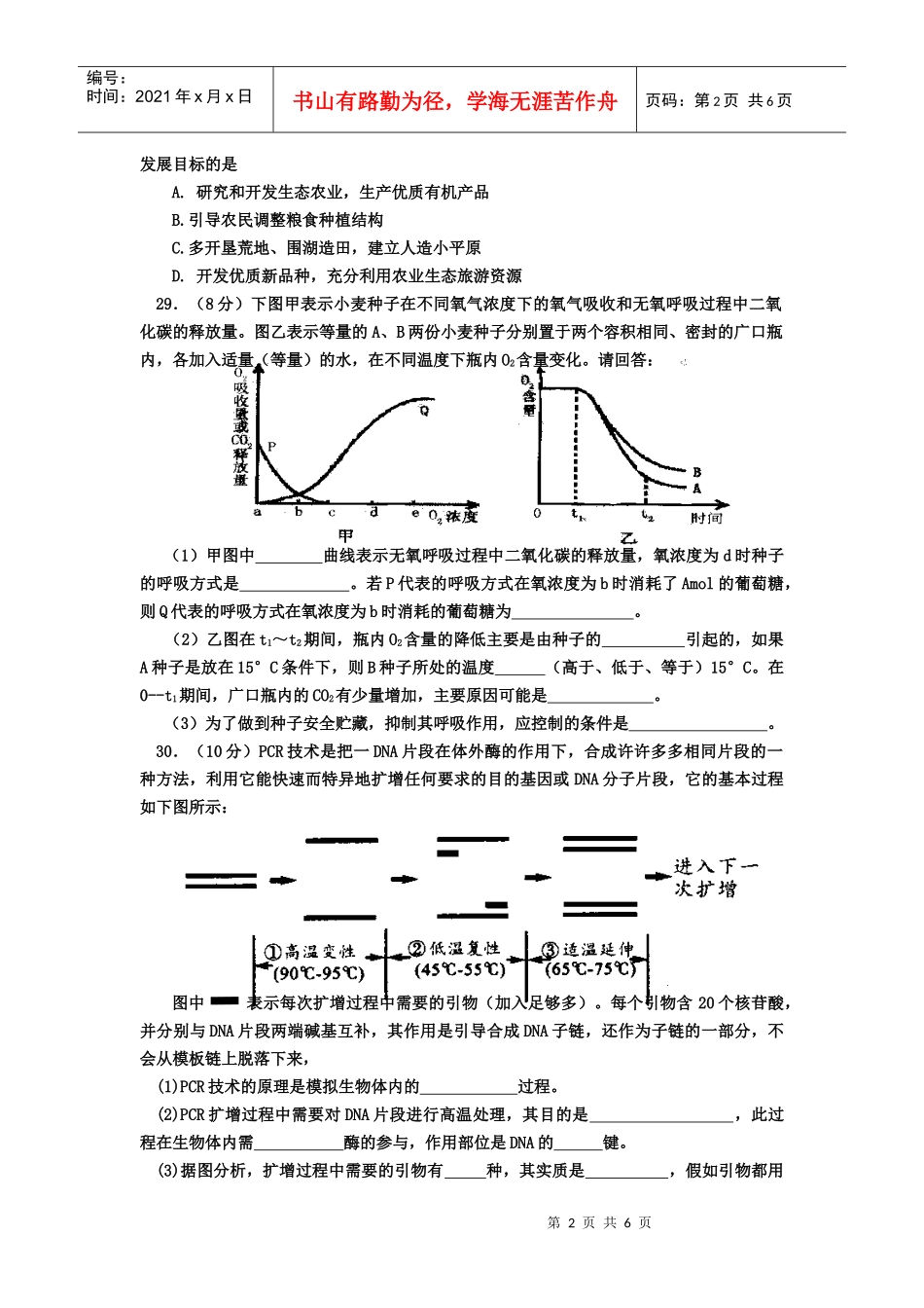 银川一中XXXX届第二次模拟生物试题_第2页