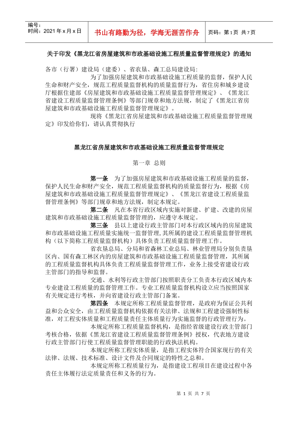 黑龙江省房屋建筑和市政基础设施工程质量监督管理规定_第1页