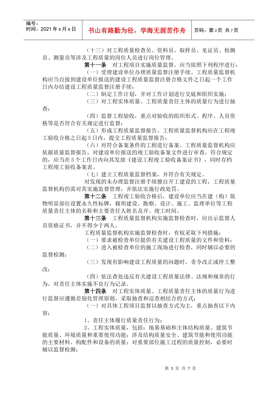 黑龙江省房屋建筑和市政基础设施工程质量监督管理规定_第3页