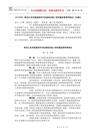 黑龙江省房屋建筑和市政基础设施工程质量监督管理规定