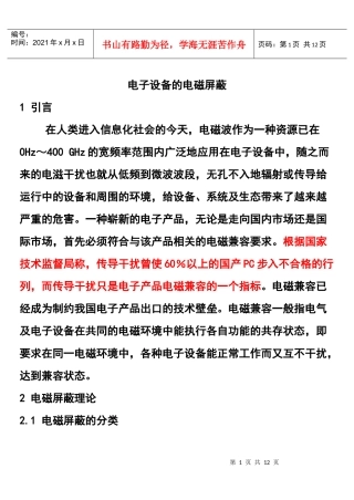 电子设备的电磁屏蔽研究
