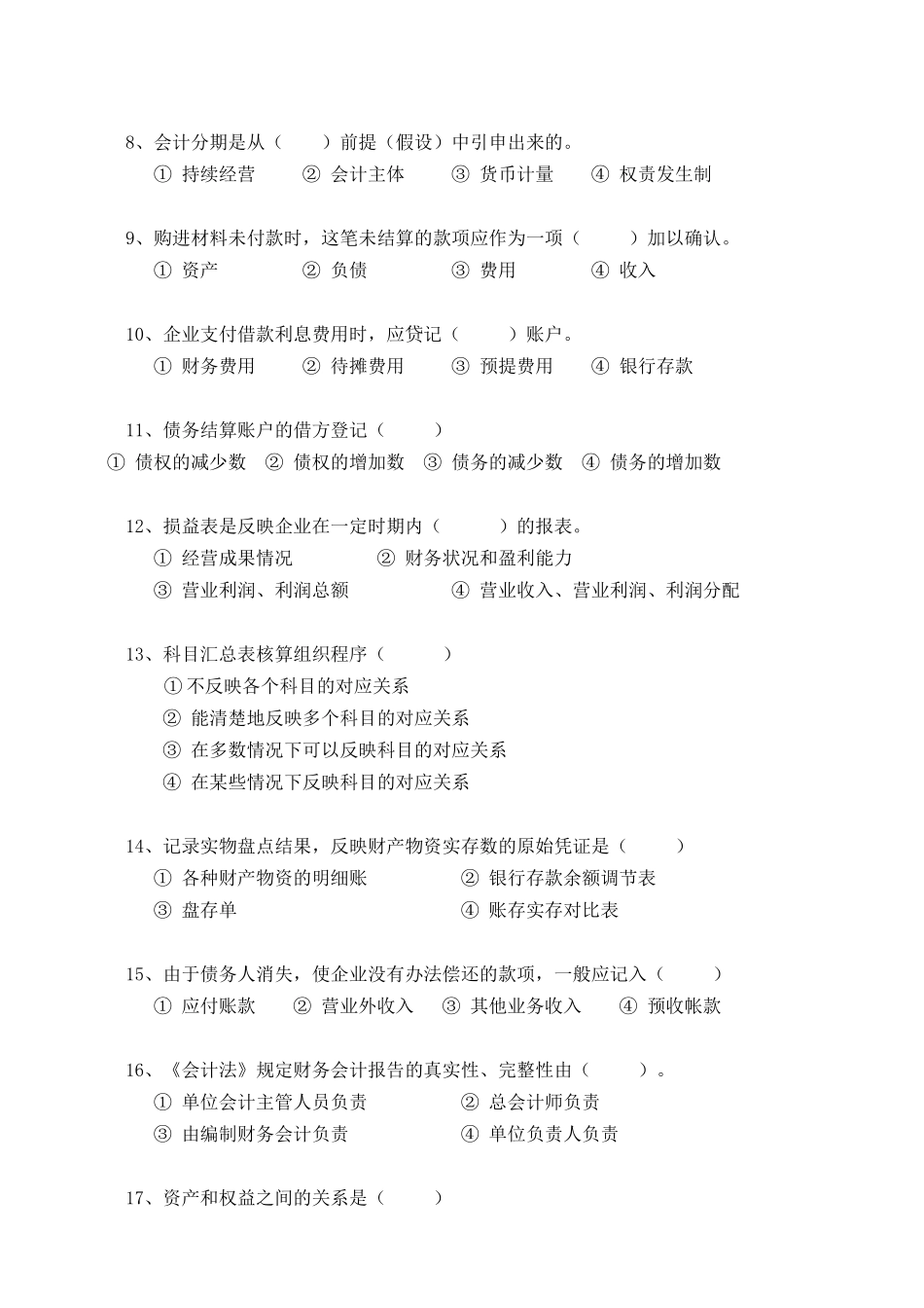 闽江学院基础会计学考试试卷(1)_第2页