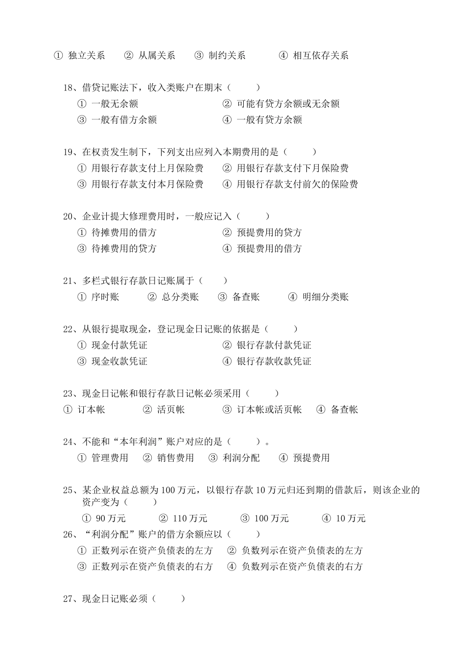 闽江学院基础会计学考试试卷(1)_第3页