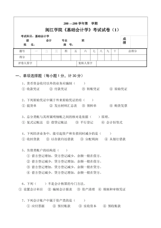 闽江学院基础会计学考试试卷(1)