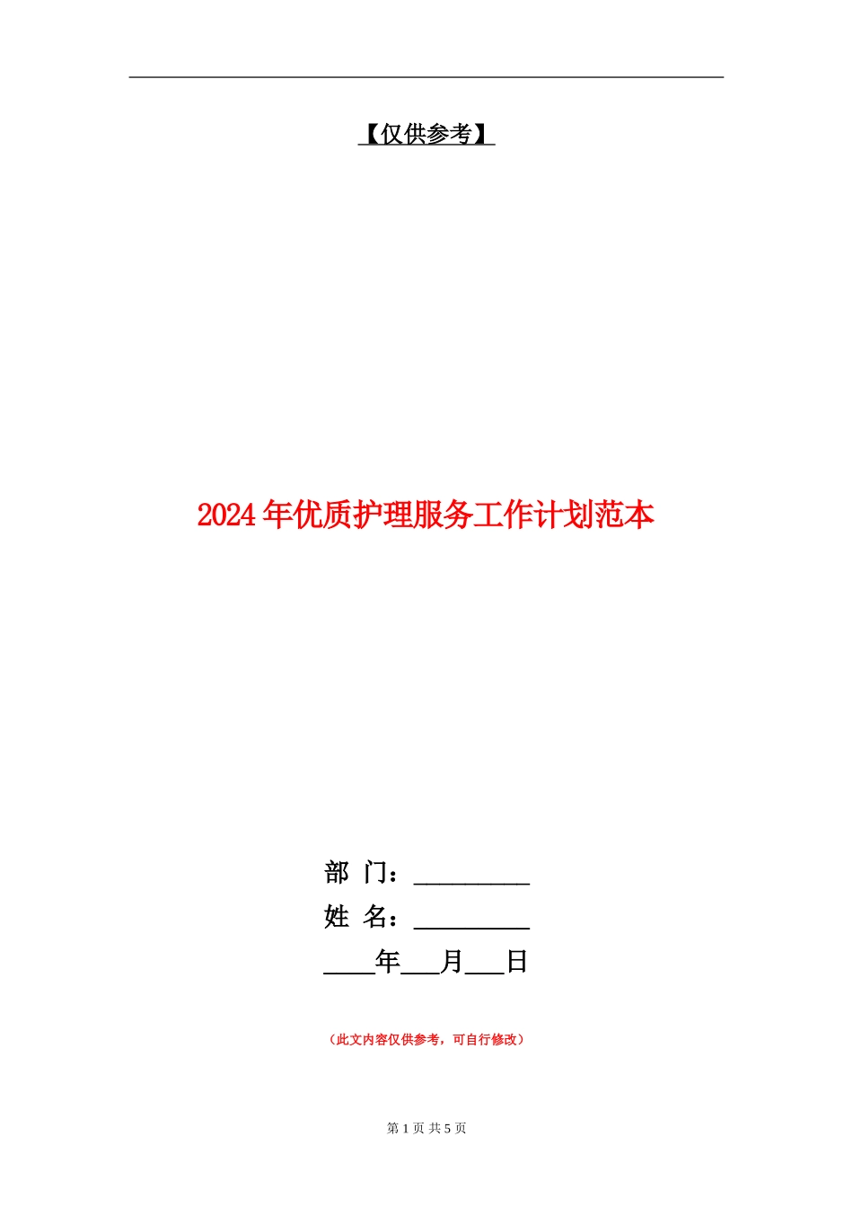 2024年优质护理服务工作计划范本1_第1页